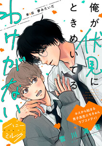 俺が伏見にときめいてるわけがない 分冊版 (4)