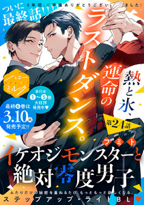 イケオジモンスターと絶対零度男子 分冊版 (24)