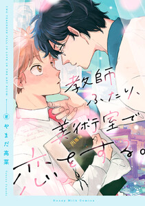 教師ふたり、美術室で恋をする。 (1)