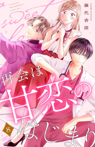 再会は甘恋のはじまり 分冊版 (8)