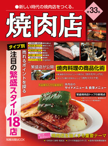 焼肉店 第33集 (旭屋出版MOOK 近代食堂別冊)