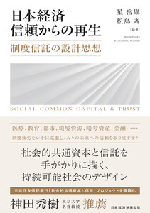 日本経済 信頼からの再生 制度信託の設計思想