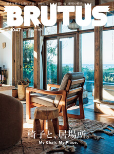 BRUTUS (ブルータス) 2026年 2月15日号 No.1047 [椅子と、居場所。]