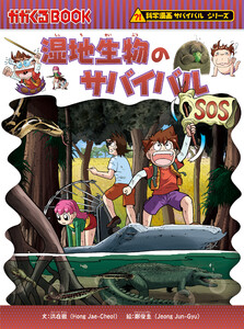 科学漫画サバイバルシリーズ(57) 湿地生物のサバイバル