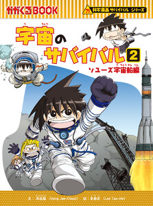 科学漫画サバイバルシリーズ(12) 宇宙のサバイバル(2) 電子書籍版