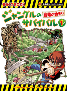 大長編サバイバルシリーズ ジャングルのサバイバル(1) 冒険の始まり