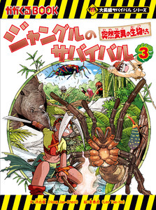 大長編サバイバルシリーズ ジャングルのサバイバル(3) 突然変異の生物たち 電子書籍版