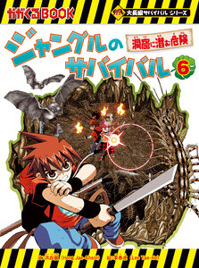 大長編サバイバルシリーズ ジャングルのサバイバル(6) 洞窟に潜む危険 電子書籍版