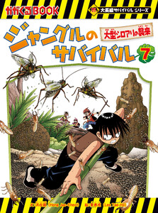 大長編サバイバルシリーズ ジャングルのサバイバル(7) 大型シロアリの襲来 電子書籍版