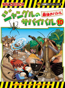 大長編サバイバルシリーズ ジャングルのサバイバル(10) 最後のバトル 電子書籍版