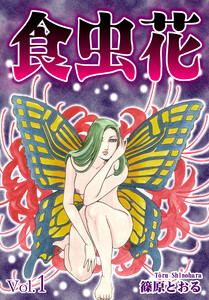 食虫花 Vol.1 電子書籍版