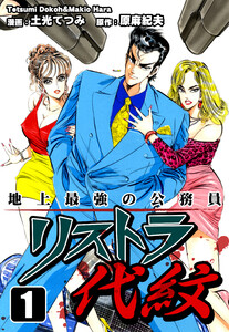 地上最強の公務員 リストラ代紋(1) 電子書籍版