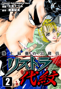 地上最強の公務員 リストラ代紋(2) 電子書籍版