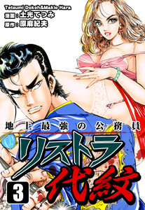地上最強の公務員 リストラ代紋(3) 電子書籍版
