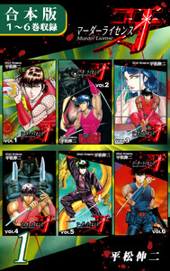 マーダーライセンス牙《合本版》(1) 1～6巻収録 電子書籍版