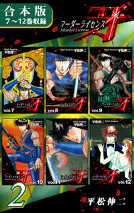 マーダーライセンス牙《合本版》(2) 7～12巻収録 電子書籍版