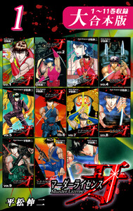マーダーライセンス牙【大合本版】(1) 1～11巻収録 電子書籍版