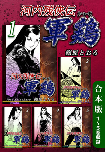河内残侠伝 軍鶏【シャモ】《合本版》(1) 1～5巻収録 電子書籍版