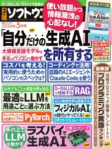 日経ソフトウエア 2026年5月号 電子書籍版