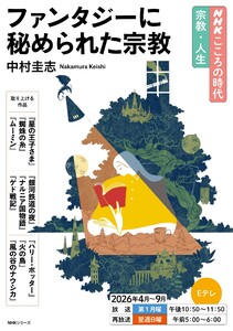 NHK こころの時代 ～宗教・人生～ ファンタジーに秘められた宗教2026年度