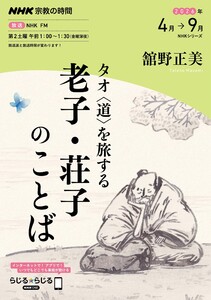 NHK 宗教の時間 タオ〈道〉を旅する 老子・荘子のことば2026年4月～9月