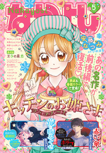 なかよし 2026年5月号 [2026年4月3日発売] 電子書籍版