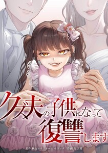 クズ夫の子供になって復讐します第12話 電子書籍版