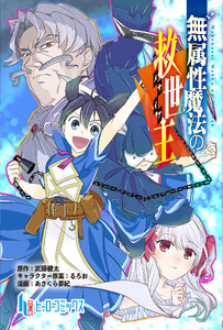 無属性魔法の救世主 第15話 後編