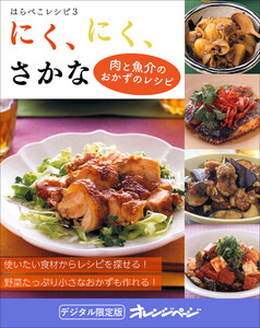 にく、にく、さかな～はらぺこレシピ3