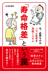 「寿命格差」という罠～今、必要なのはハズレ医者を見抜くスキル～