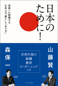 日本のために! 世界一に挑戦する日本人の「誇り」と「あり方」