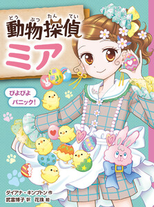 動物探偵ミア ぴよぴよパニック!