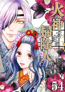 火の神さまの掃除人ですが、いつの間にか花嫁として溺愛されています【単話】 (54)