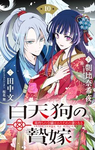 白天狗の贄嫁 ～毒持ちの令嬢はかりそめの妻となる～【単話】 (10)