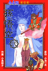 孫悟空【合本版】 (2) 電子書籍版