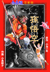 孫悟空【合本版】 (3) 電子書籍版