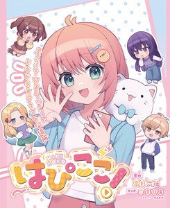 はぴここ!【連載版】 8 電子書籍版