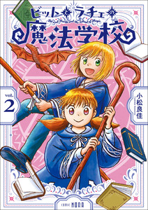 ビットとラチェの魔法学校 第2巻