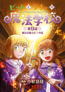 ビットとラチェの魔法学校 【連載版】 第9話 魔法は筋力だ!の話