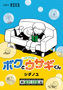 ボクとウサギくん THE CHUMS【連載版】 第21話・第22話