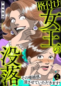 格付け女王の没落～その優越感、潰させていただきます!～ 2巻