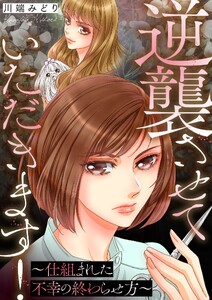 逆襲させていただきます!～仕組まれた不幸の終わらせ方～