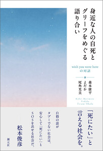 身近な人の自死とグリーフをめぐる語り合い