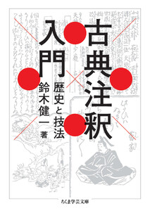 古典注釈入門 ――歴史と技法