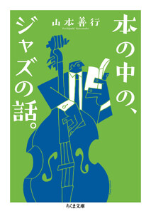 本の中の、ジャズの話。