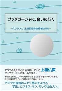 ブッダゴーシャに、会いに行く 電子書籍版