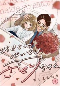 あきらめないでよ、さとりちゃん(分冊版) 【第8話】 電子書籍版