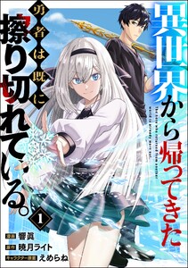 異世界から帰ってきた勇者は既に擦り切れている。 コミック版(分冊版) 【第1話】