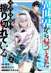 異世界から帰ってきた勇者は既に擦り切れている。 コミック版(分冊版) 【第2話】 電子書籍版