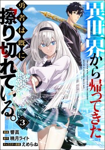 異世界から帰ってきた勇者は既に擦り切れている。 コミック版(分冊版) 【第3話】 電子書籍版